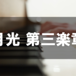 ベートーヴェン - 月光 第三楽章