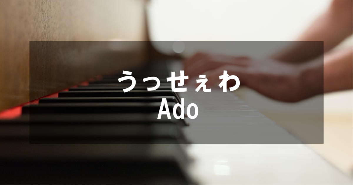 うっせぇわ - Ado