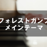 フォレストガンプ - メインテーマ