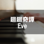 廻廻奇譚 - Eve