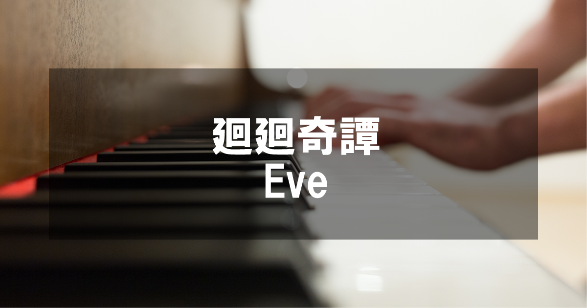 廻廻奇譚 - Eve