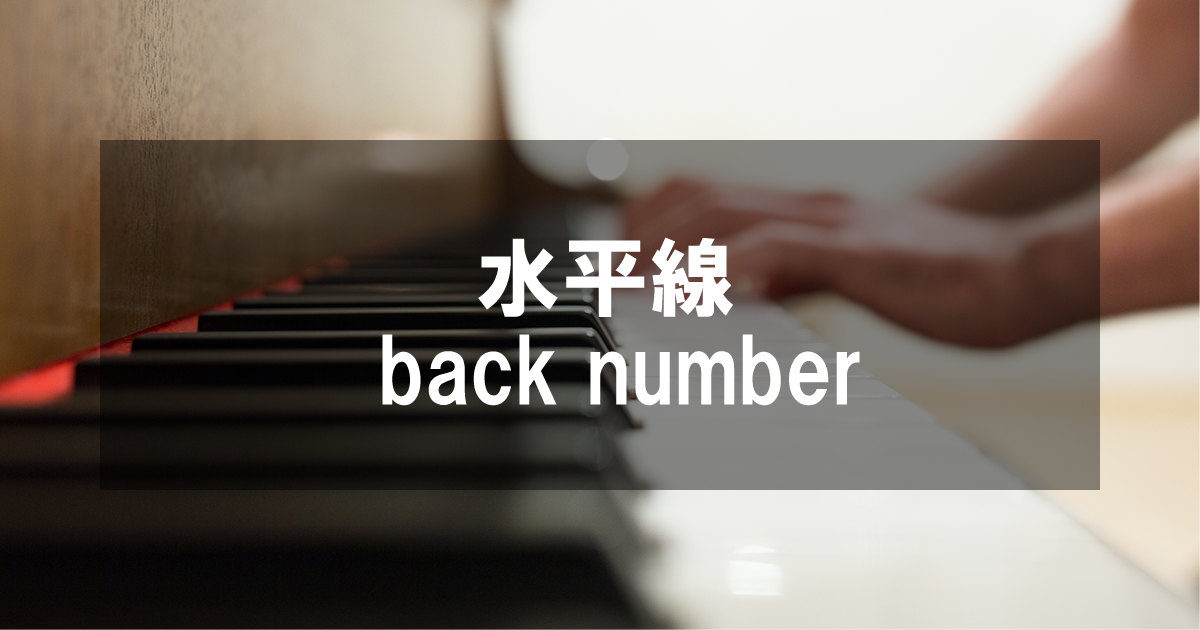 水平線 - back number