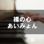 裸の心 - あいみょん