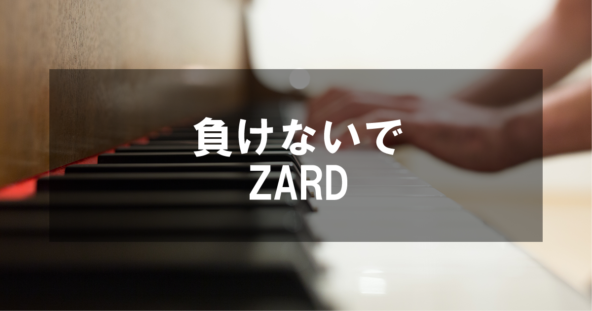 負けないで - ZARD