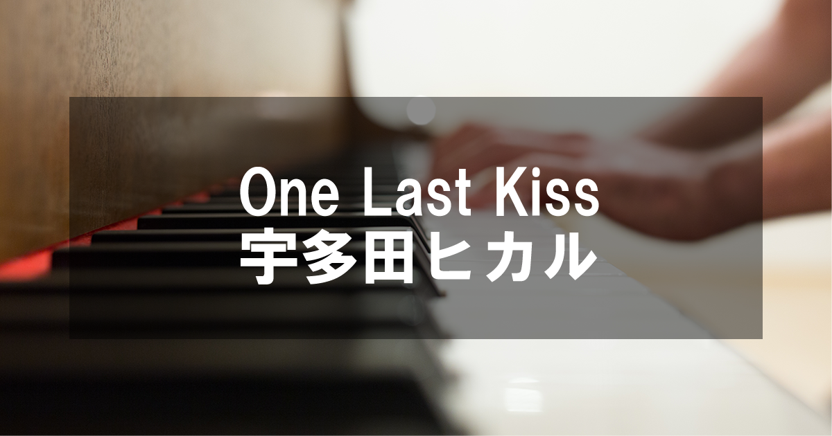 One Last Kiss - 宇多田ヒカル