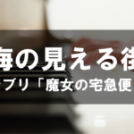 海の見える街 - ジブリ「魔女の宅急便」