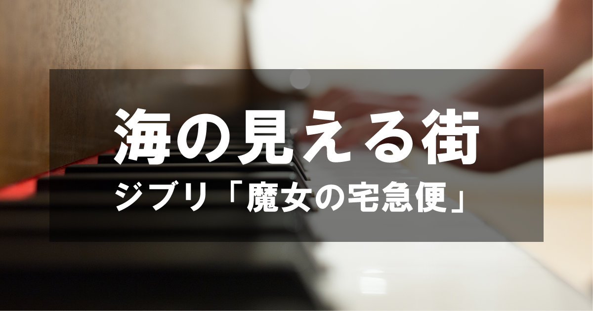 海の見える街 - ジブリ「魔女の宅急便」