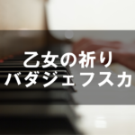 乙女の祈り - バダジェフスカ