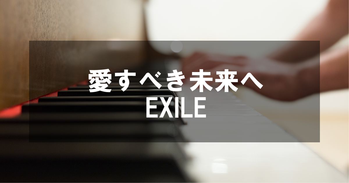 愛すべき未来へ - EXILE