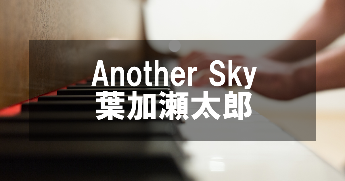 Another Sky - 葉加瀬太郎