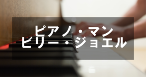ピアノ・マン - ビリー・ジョエル