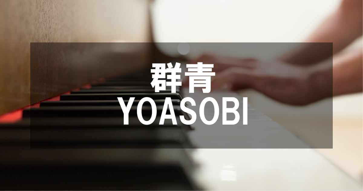 群青 - YOASOBI