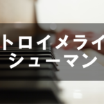 シューマン - トロイメライ