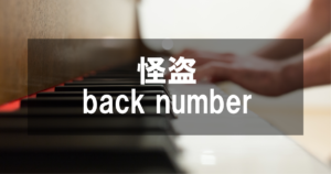 怪盗 - back number