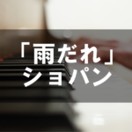 ショパン - 「雨だれ」24の前奏曲集 第15番