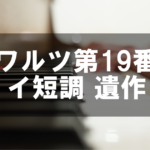 ショパン - ワルツ第19番 イ短調- 遺作-