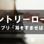 カントリーロード - ジブリ「耳をすませば」