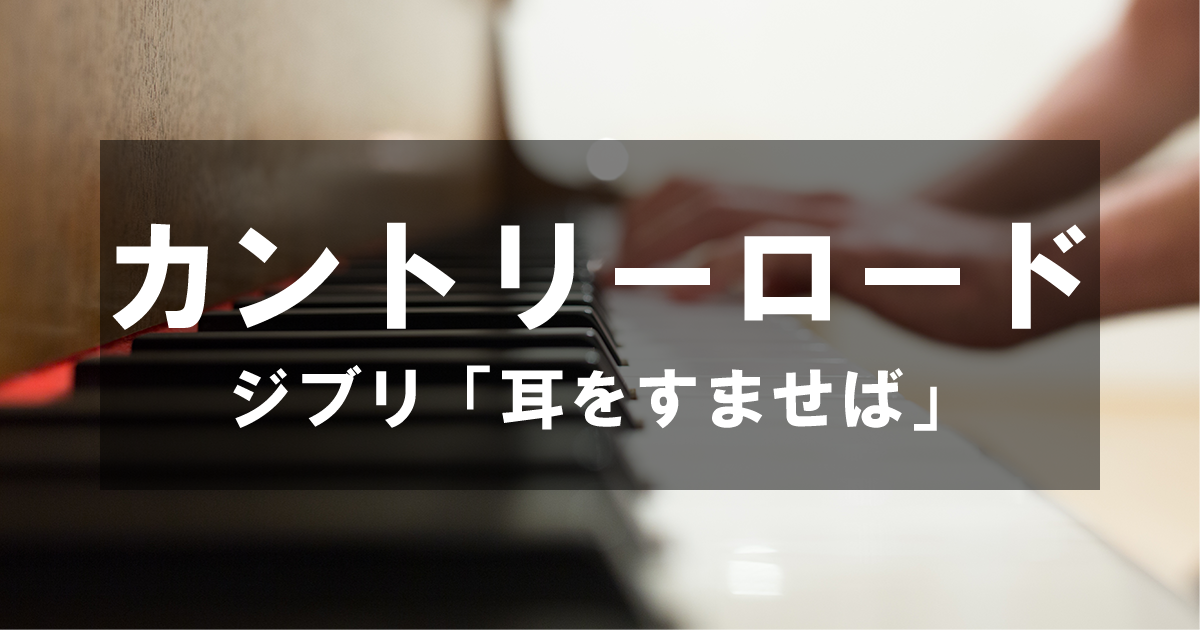 カントリーロード - ジブリ「耳をすませば」