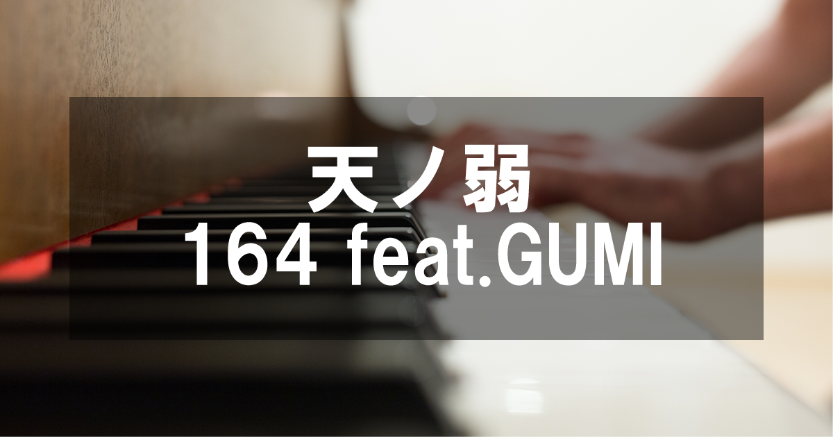 天ノ弱 - 164 feat.GUMI