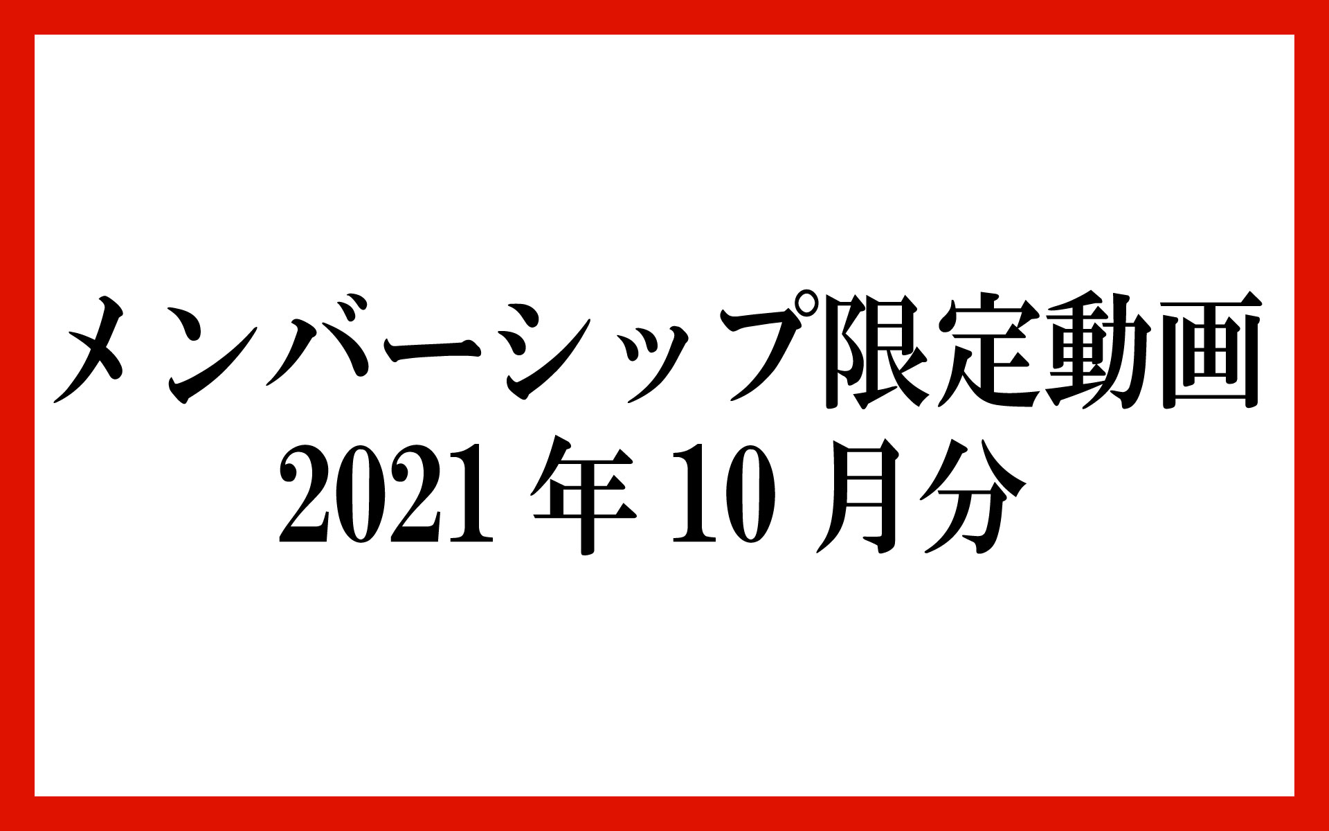 メンバーシップ限定動画 2021年10月分