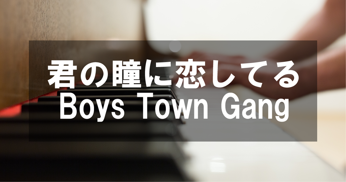 君の瞳に恋してる - Boys Town Gang