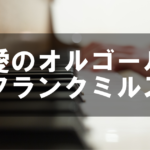 フランク・ミルズ作曲 - 「愛のオルゴール」
