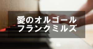 フランク・ミルズ作曲 - 「愛のオルゴール」