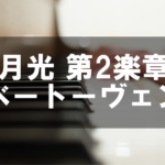 ベートーヴェン - 月光 第二楽章
