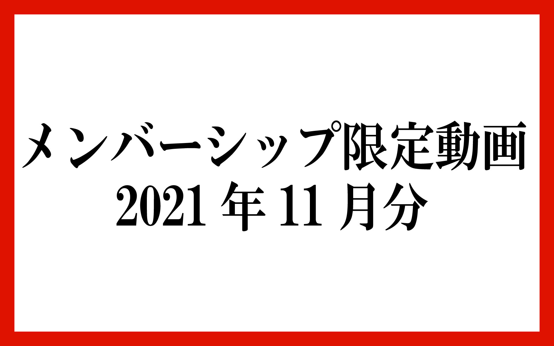 メンバーシップ限定動画 2021年11月分