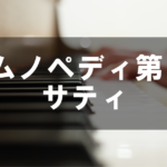 サティ - ジムノペディ 第1番