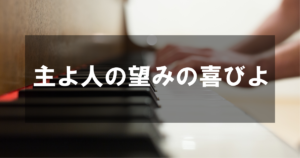 J.S.バッハ - 主よ人の望みの喜びよ