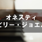 オネスティ - ビリー・ジョエル