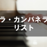 リスト - ラ・カンパネラ