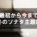 最初から今まで - 冬のソナタ主題歌