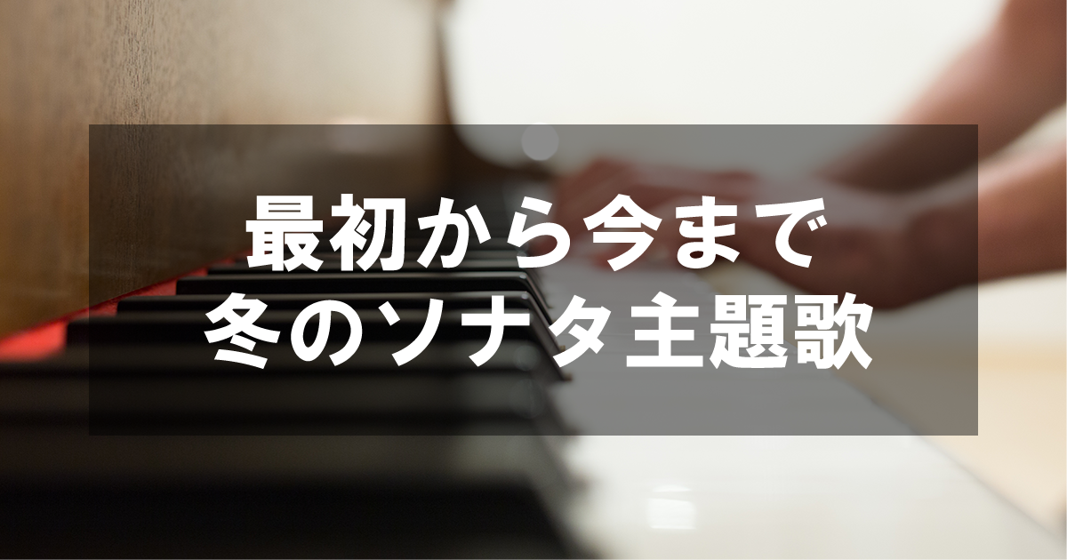 最初から今まで - 冬のソナタ主題歌