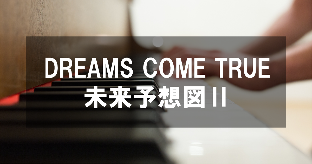 DREAMS COME TRUE - 「未来予想図Ⅱ」