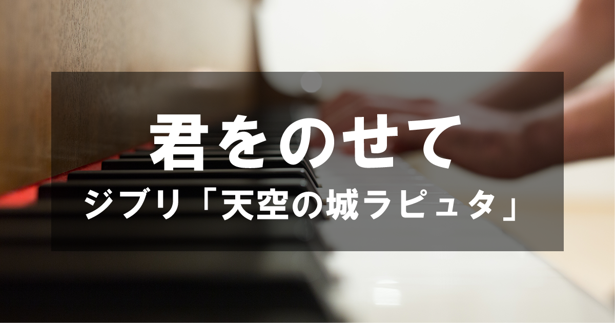 君をのせて - ジブリ「天空の城ラピュタ」