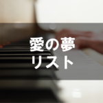 リスト - 愛の夢
