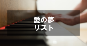 リスト - 愛の夢