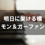 サイモン＆ガーファンクル-「明日に架ける橋」