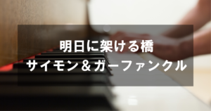 サイモン＆ガーファンクル-「明日に架ける橋」