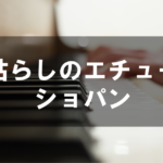 ショパン - 木枯らしのエチュード