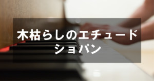 ショパン - 木枯らしのエチュード