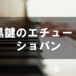 ショパン - 黒鍵のエチュード