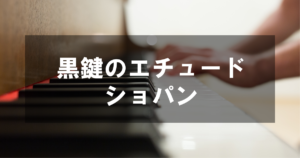 ショパン - 黒鍵のエチュード