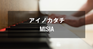 MISIA - 「アイノカタチ」