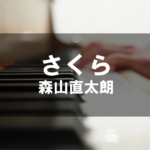 森山直太朗 - 「さくら」