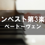 ベートーヴェン - テンペスト第3楽章