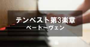ベートーヴェン - テンペスト第3楽章