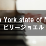 ビリージョエル - 「New York state of Mind」